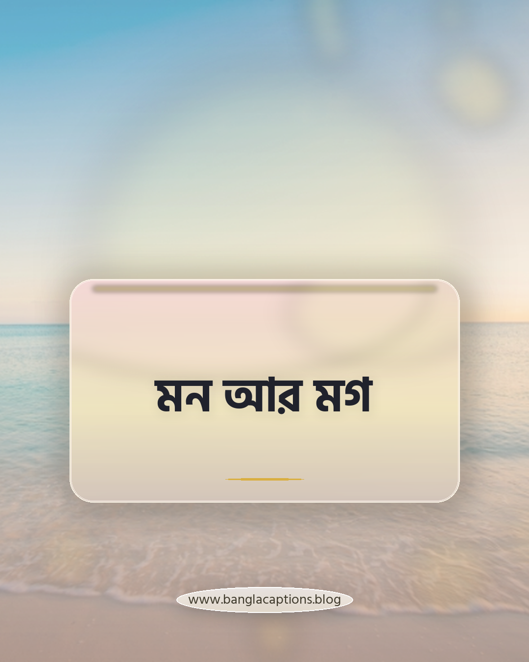 মন আর মগ - ছোট কফি শপ ক্যাপশন (Short Captions)