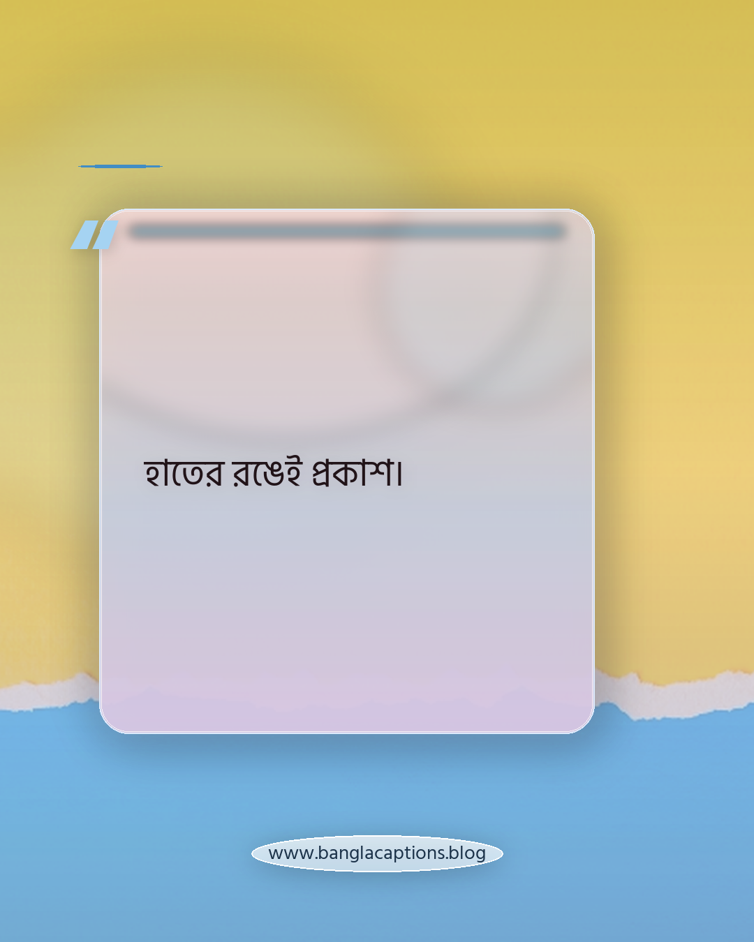 হাতের রঙেই প্রকাশ। - ছোট মেহেদি ক্যাপশন (Short Caption)