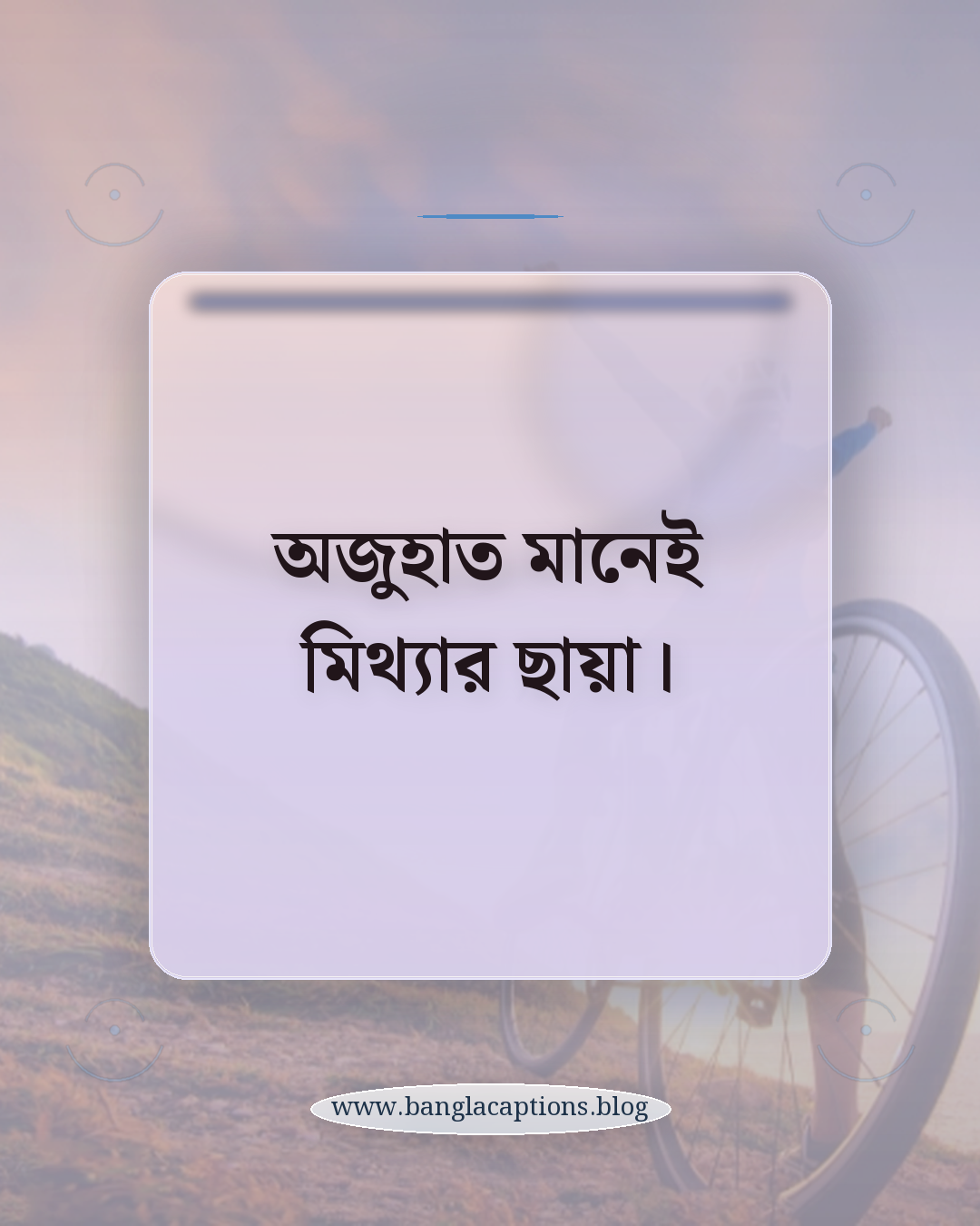 অজুহাত মানেই মিথ্যার ছায়া। - ছোট মিথ্যাবাদীর ক্যাপশন (শর্ট ক্যাপশন)