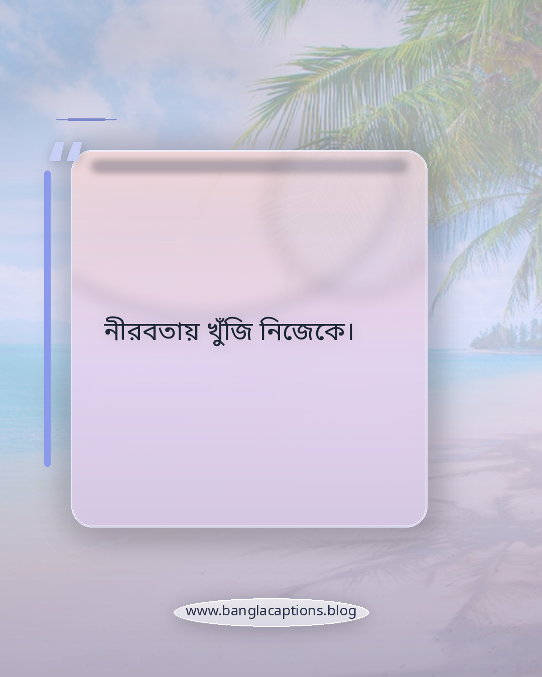 নীরবতায় খুঁজি নিজেকে। - ছোট নীরবতার ক্যাপশন