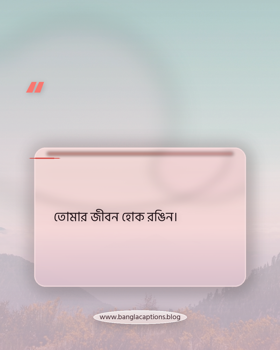 তোমার জীবন হোক রঙিন। - ছোট ও এক লাইনের জন্মদিনের স্ট্যাটাস