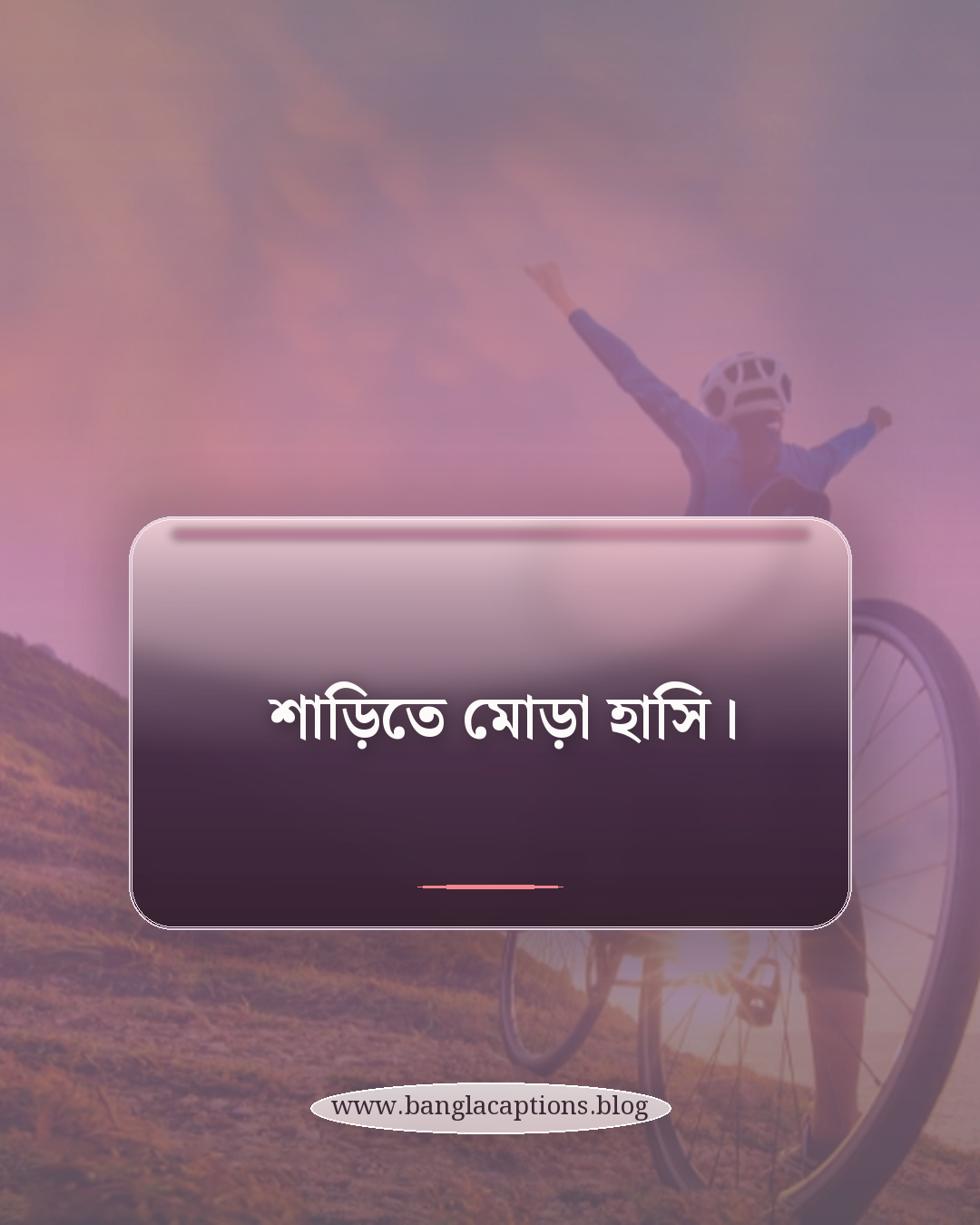 শাড়িতে মোড়া হাসি। - ছোট ও এক লাইনের বেনারসি ক্যাপশন
