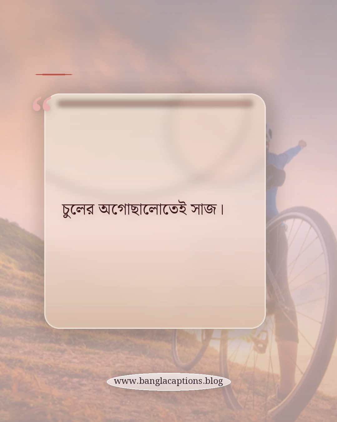 চুলের অগোছালোতেই সাজ। - ছোট ও মিষ্টি এলোমেলো চুলের ক্যাপশন