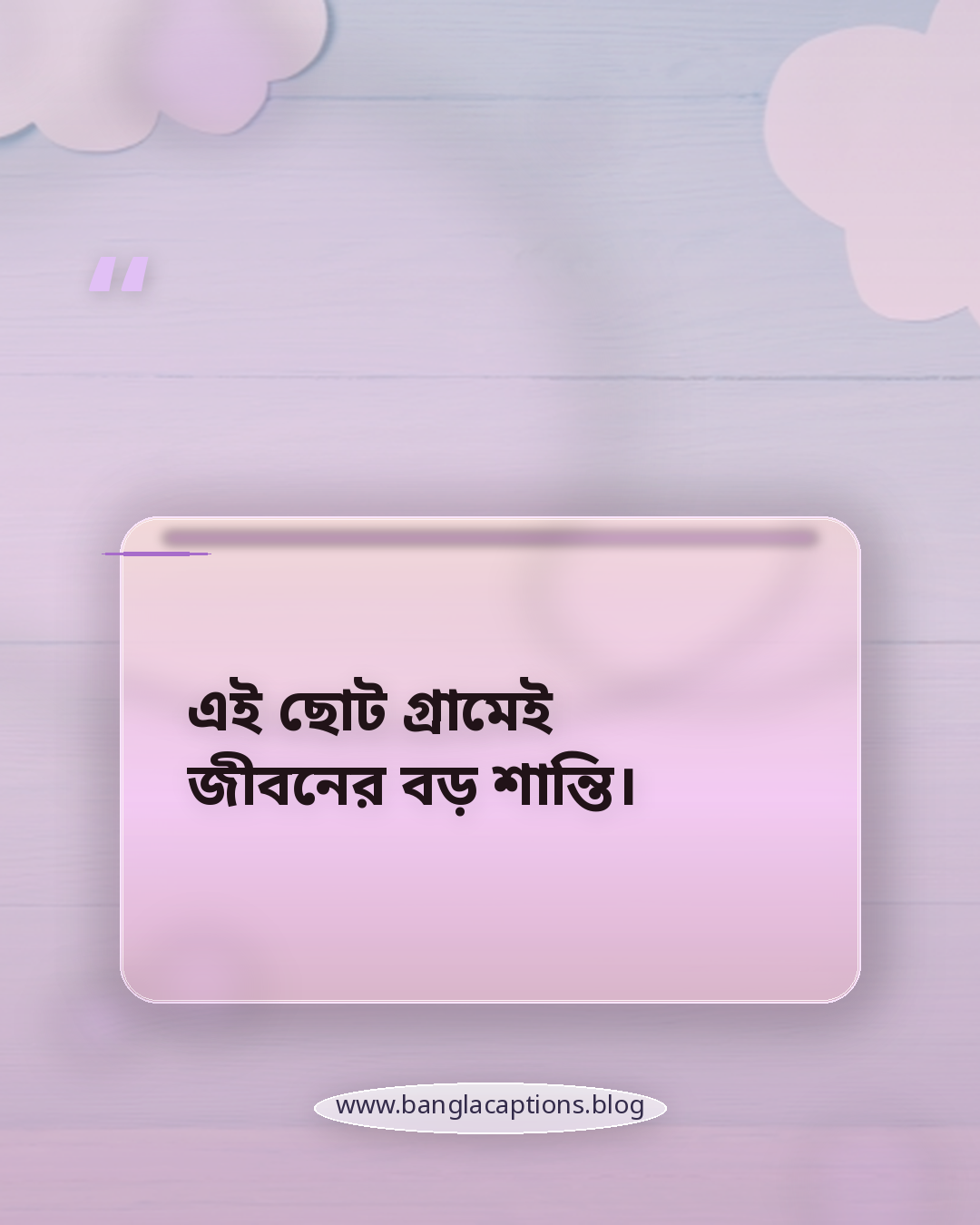 এই ছোট গ্রামেই জীবনের বড় শান্তি। - ছোট ও সুন্দর গ্রামের শান্তির স্ট্যাটাস