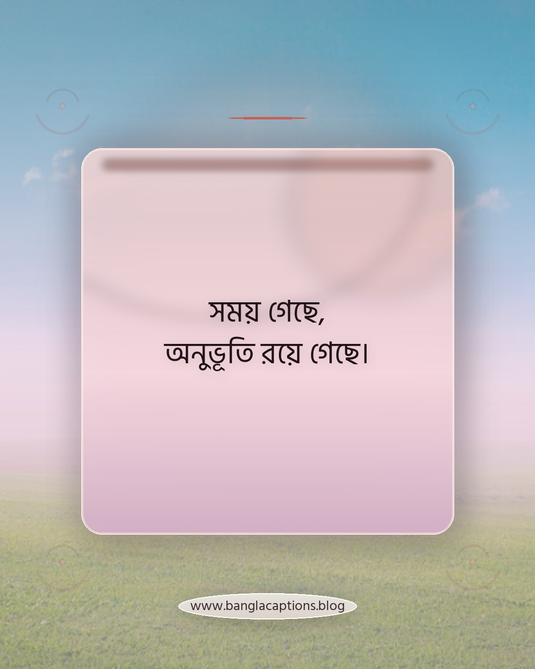 সময় গেছে, অনুভূতি রয়ে গেছে। - ছোট ও সুন্দর পুরানো স্মৃতির ক্যাপশন