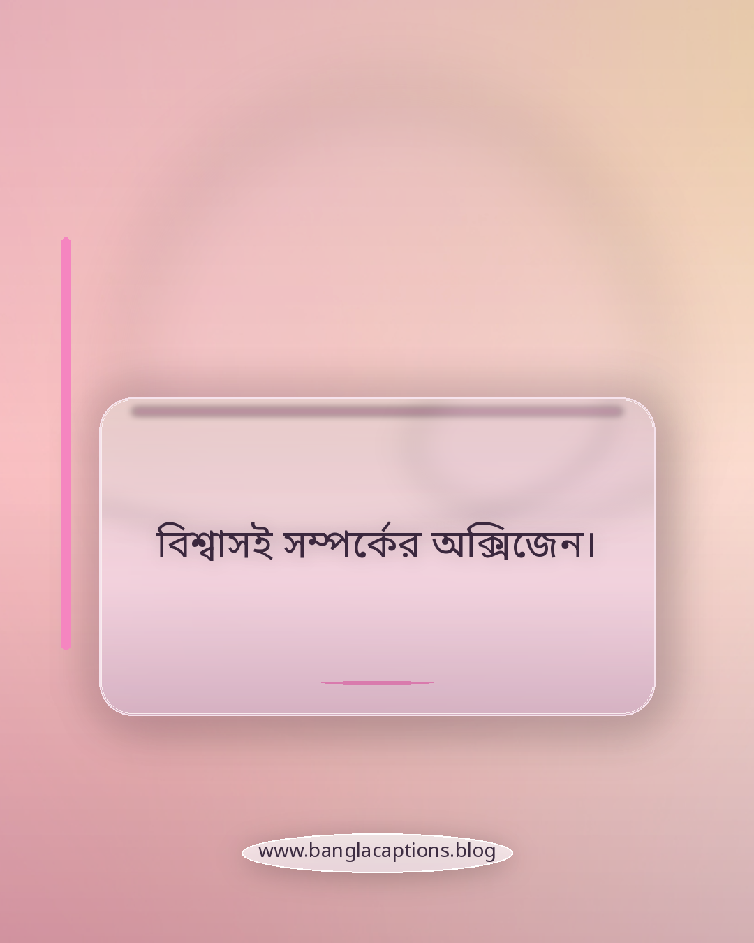 বিশ্বাসই সম্পর্কের অক্সিজেন। - ছোট ও স্টাইলিশ বিশ্বাসের ক্যাপশন