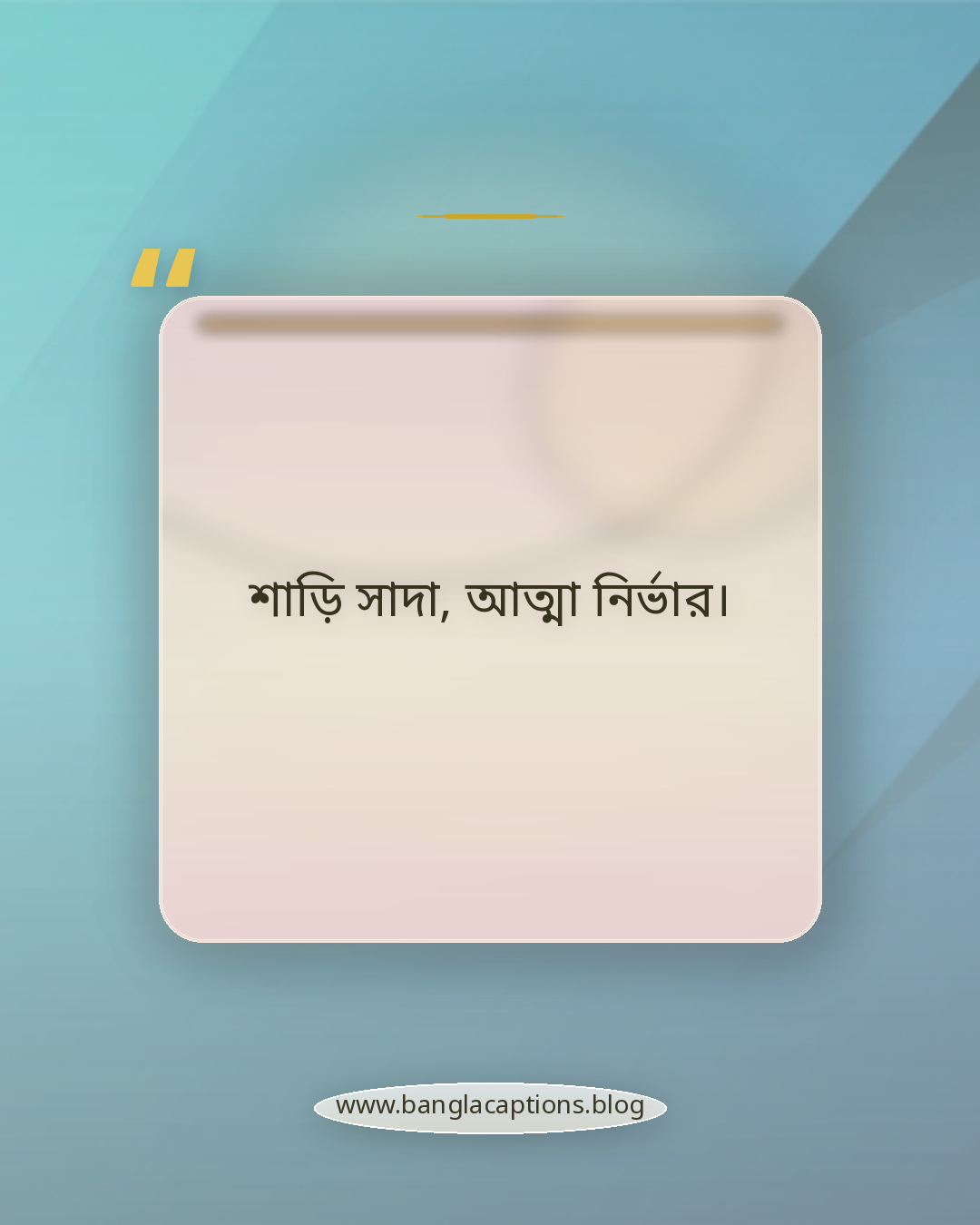 শাড়ি সাদা, আত্মা নির্ভার। - ছোট ও ইউনিক সাদা শাড়ির স্ট্যাটাস