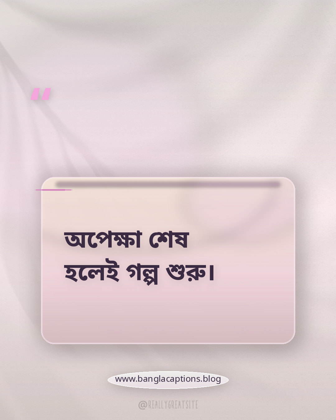 অপেক্ষা শেষ হলেই গল্প শুরু। - ছোট অপেক্ষার স্ট্যাটাস (শর্ট ক্যাপশন)