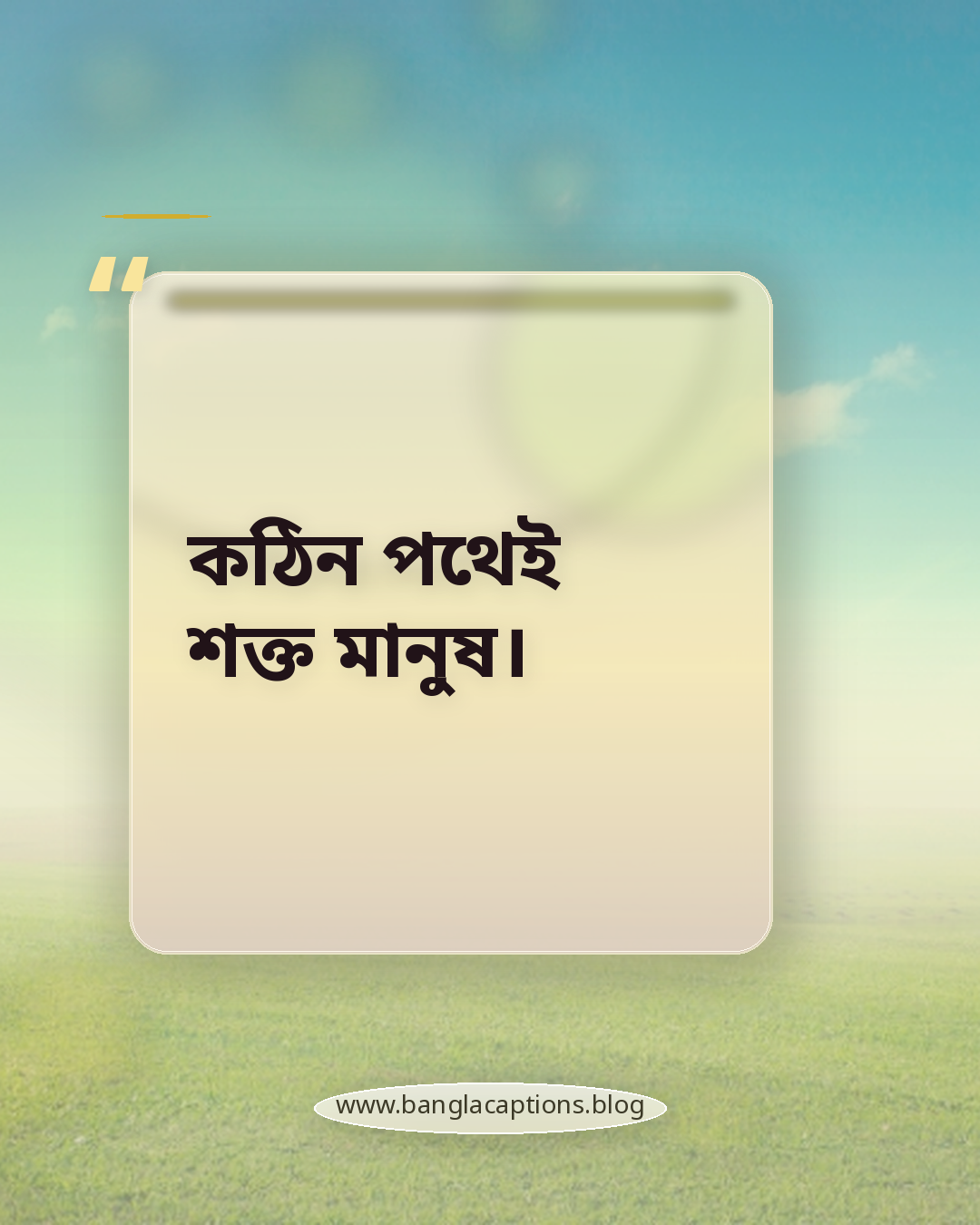 কঠিন পথেই শক্ত মানুষ। - ছোট পরিশ্রমের ক্যাপশন