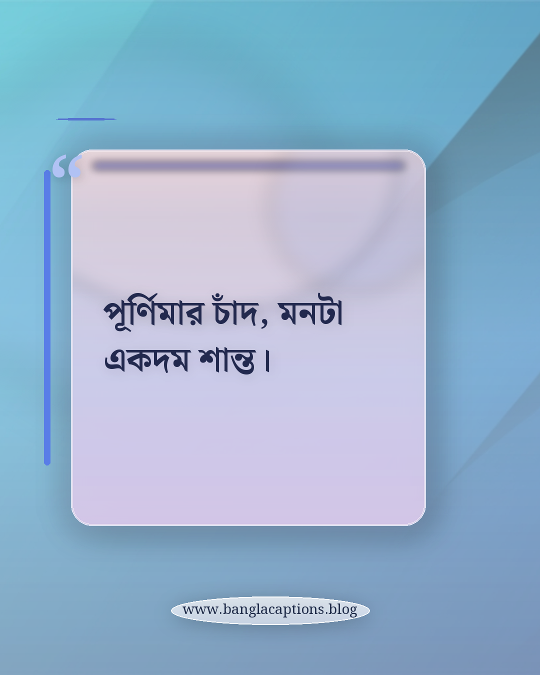পূর্ণিমার চাঁদ, মনটা একদম শান্ত। - ছোট পূর্ণিমার চাঁদের স্ট্যাটাস