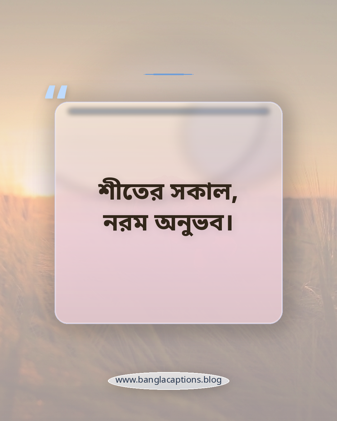 শীতের সকাল, নরম অনুভব। - ছোট শীতের সকালের ক্যাপশন
