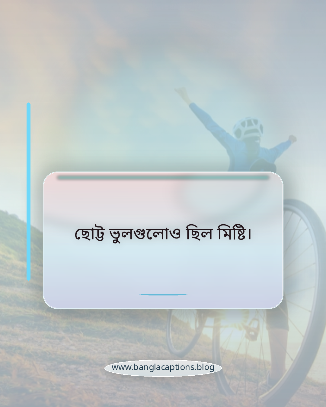 ছোট্ট ভুলগুলোও ছিল মিষ্টি। - ছোট শৈশবের স্মৃতির স্ট্যাটাস