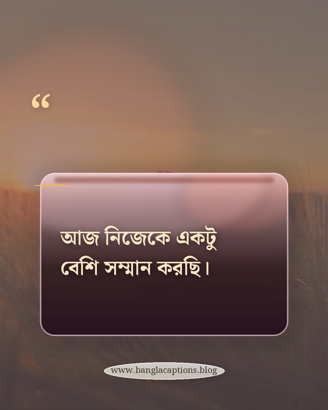 আজ নিজেকে একটু বেশি সম্মান করছি। - ছোট সফলতা নিয়ে ক্যাপশন