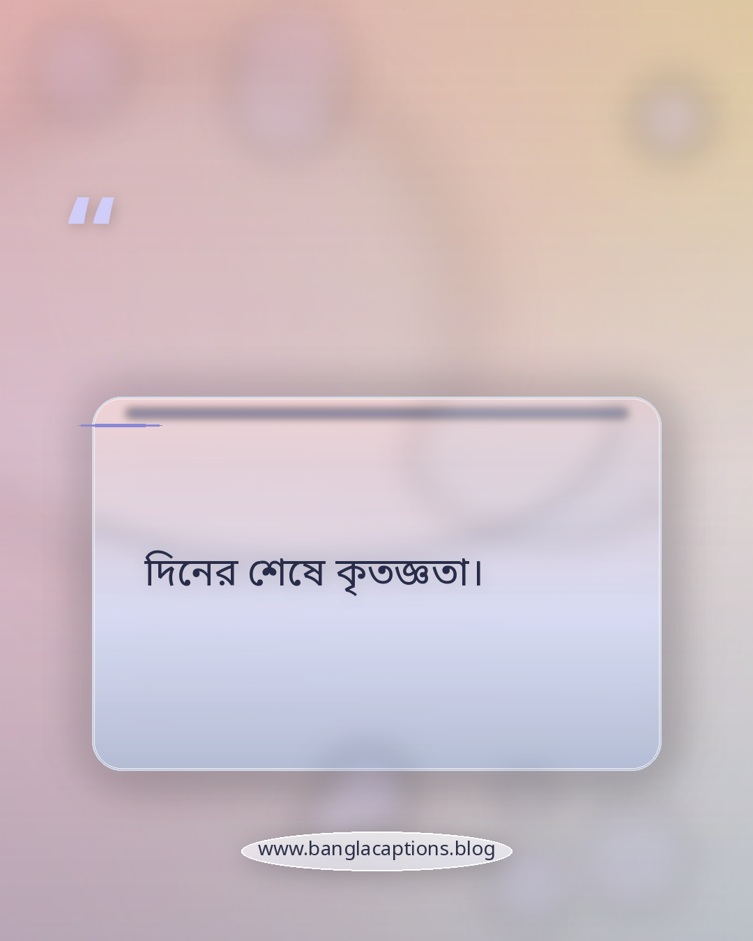 দিনের শেষে কৃতজ্ঞতা। - ছোট সন্ধ্যার স্ট্যাটাস (Short Caption)
