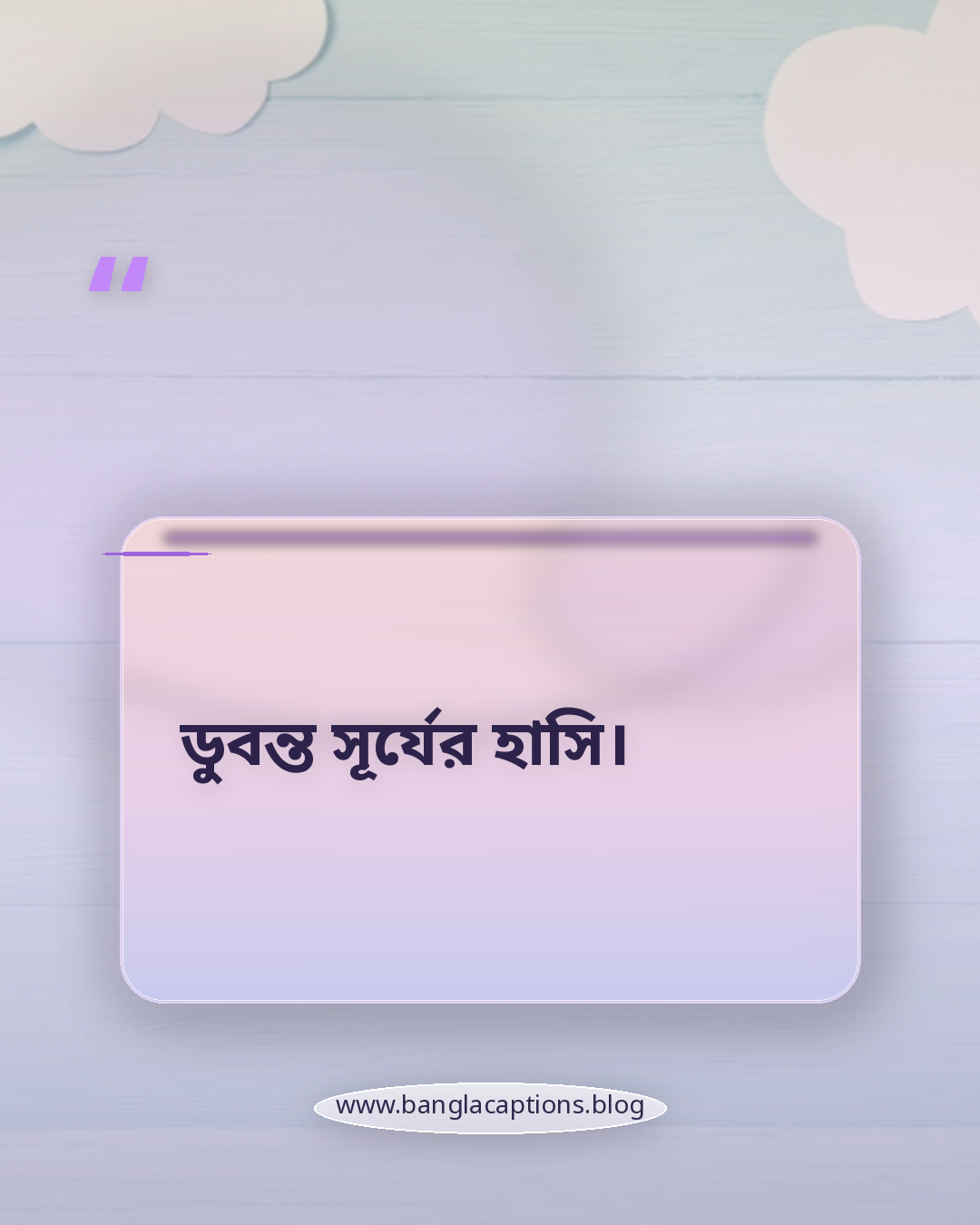 ডুবন্ত সূর্যের হাসি। - ছোট সূর্যাস্তের ক্যাপশন