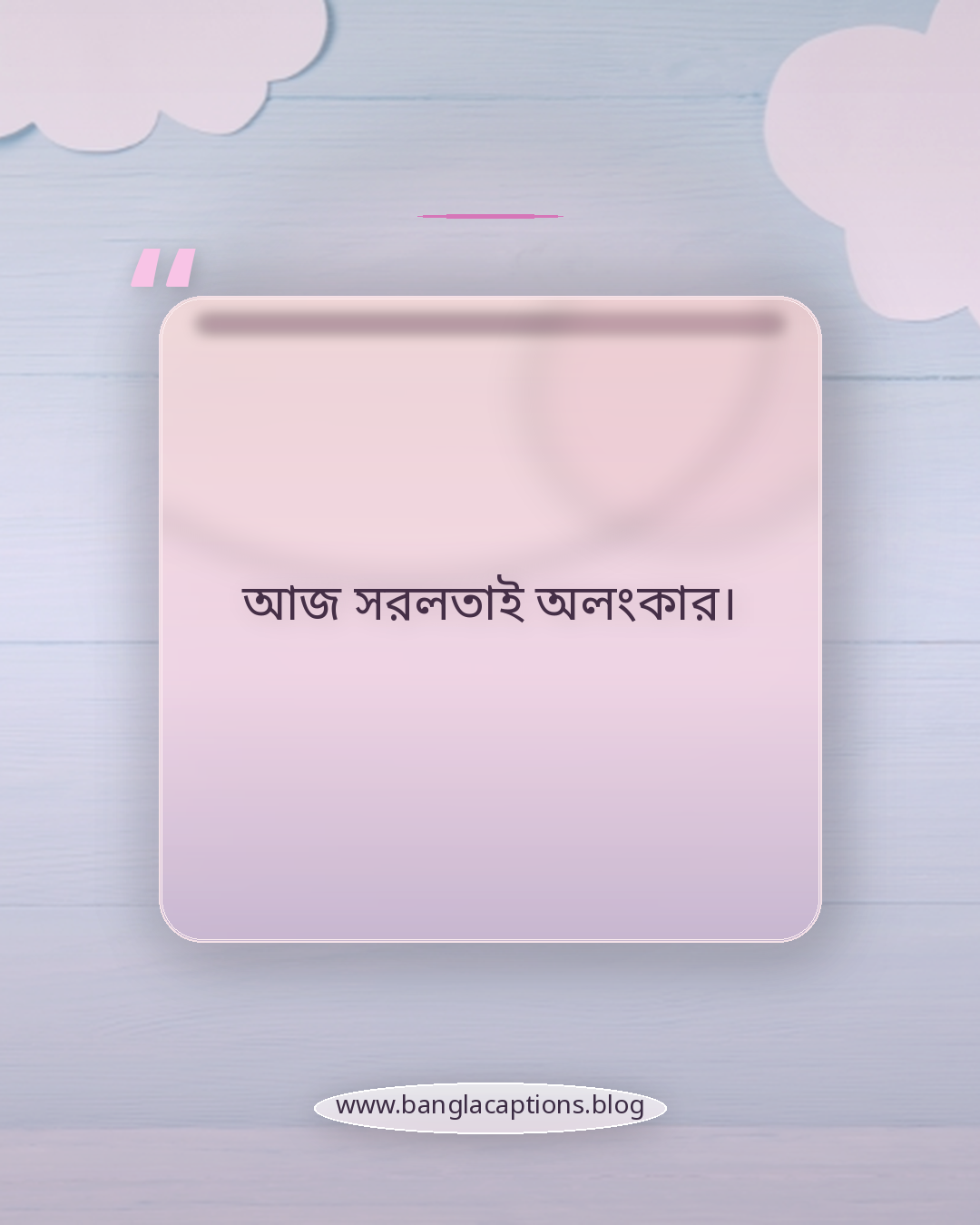 আজ সরলতাই অলংকার। - ছোট সুতির শাড়ির ক্যাপশন