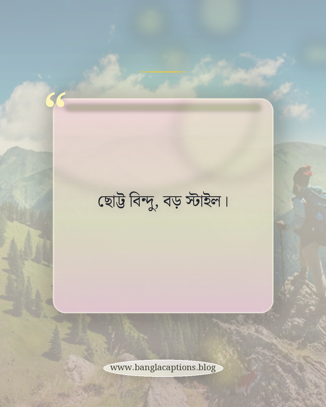 ছোট্ট বিন্দু, বড় স্টাইল। - ছোট টিপ পরা ক্যাপশন (Short Caption)