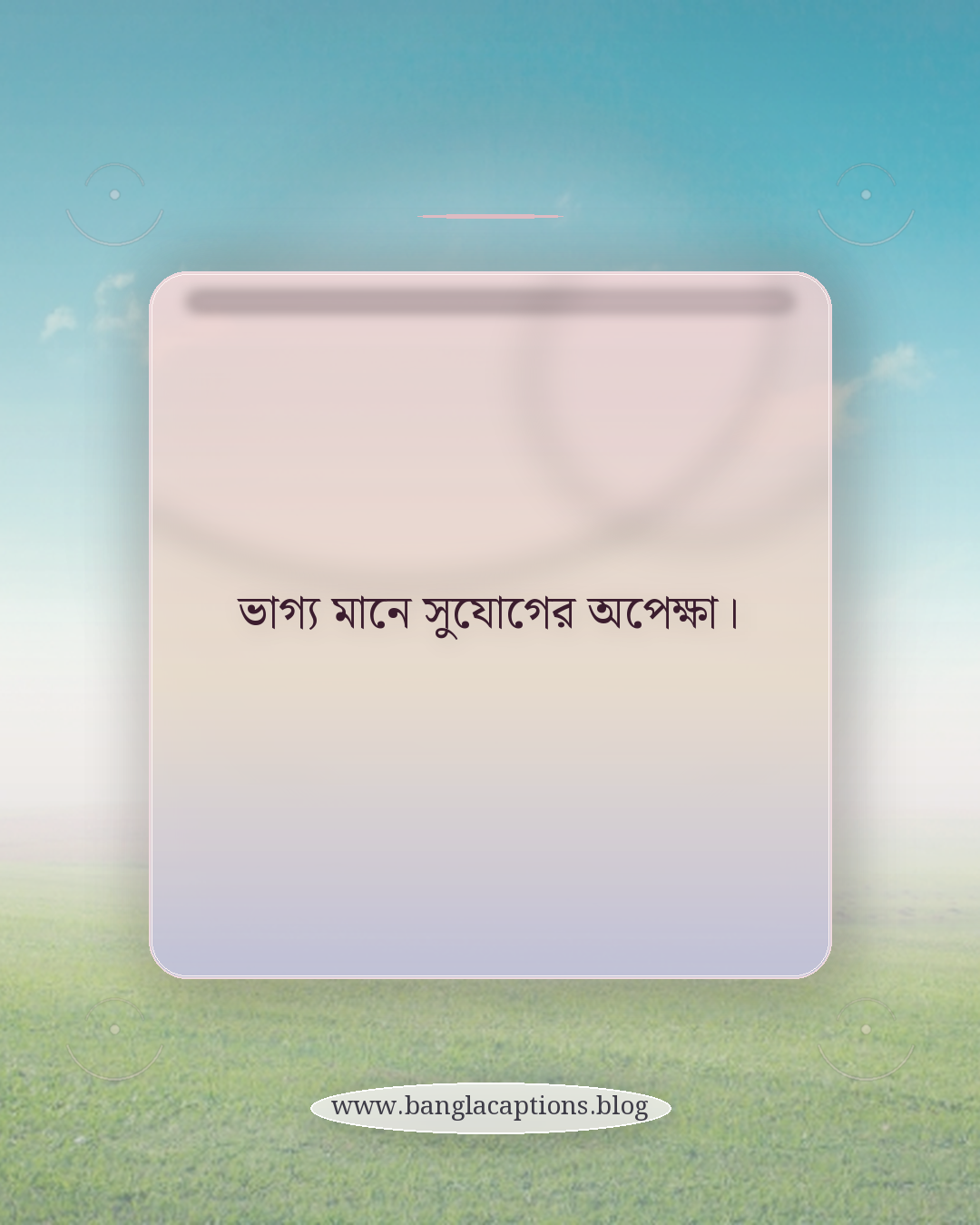 ভাগ্য মানে সুযোগের অপেক্ষা। - ছোট ভাগ্যের ক্যাপশন (শর্ট স্ট্যাটাস)