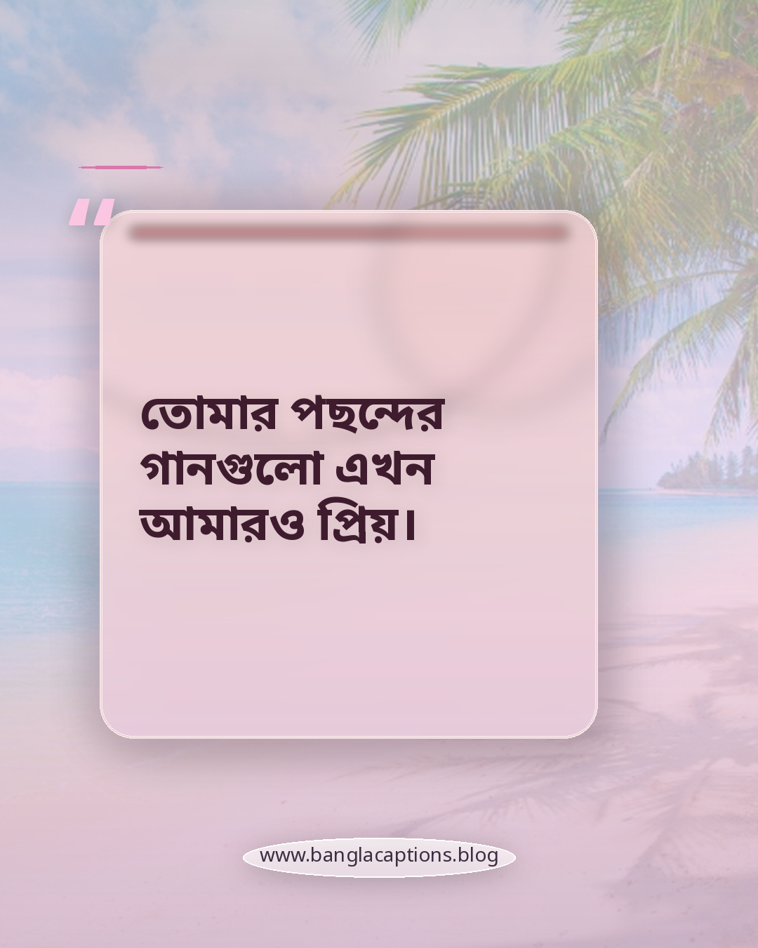 তোমার পছন্দের গানগুলো এখন আমারও প্রিয়। - ক্রাশকে ইমপ্রেস করার স্ট্যাটাস