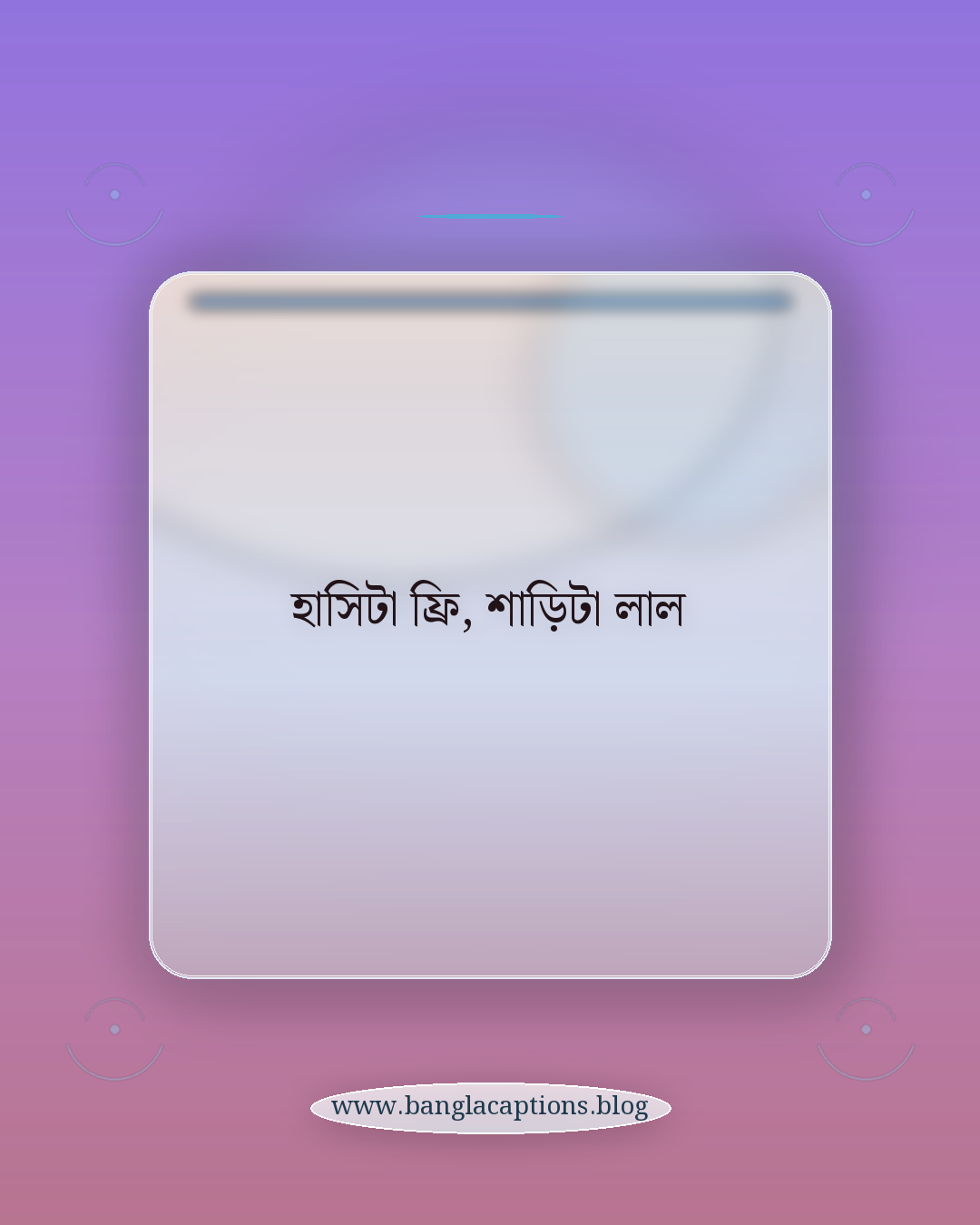 হাসিটা ফ্রি, শাড়িটা লাল - কিউট ও ছোট লাল শাড়ির ক্যাপশন
