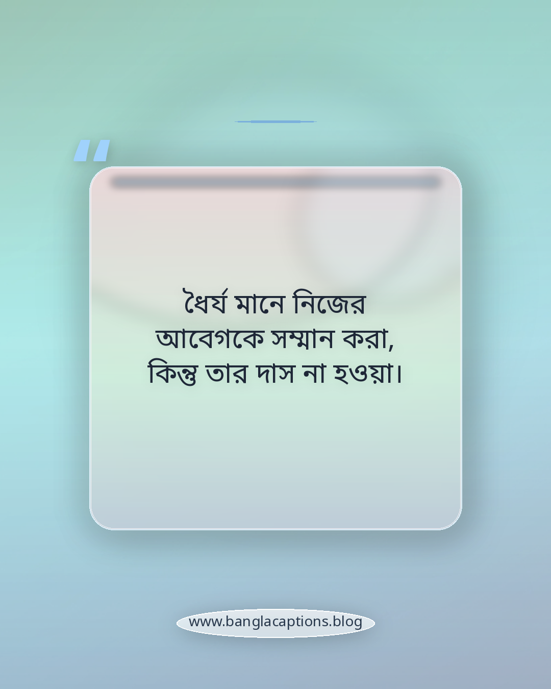 ধৈর্য মানে নিজের আবেগকে সম্মান করা, কিন্তু তার দাস না হওয়া। - ধৈর্যের স্ট্যাটাস কী এবং কেন গুরুত্বপূর্ণ
