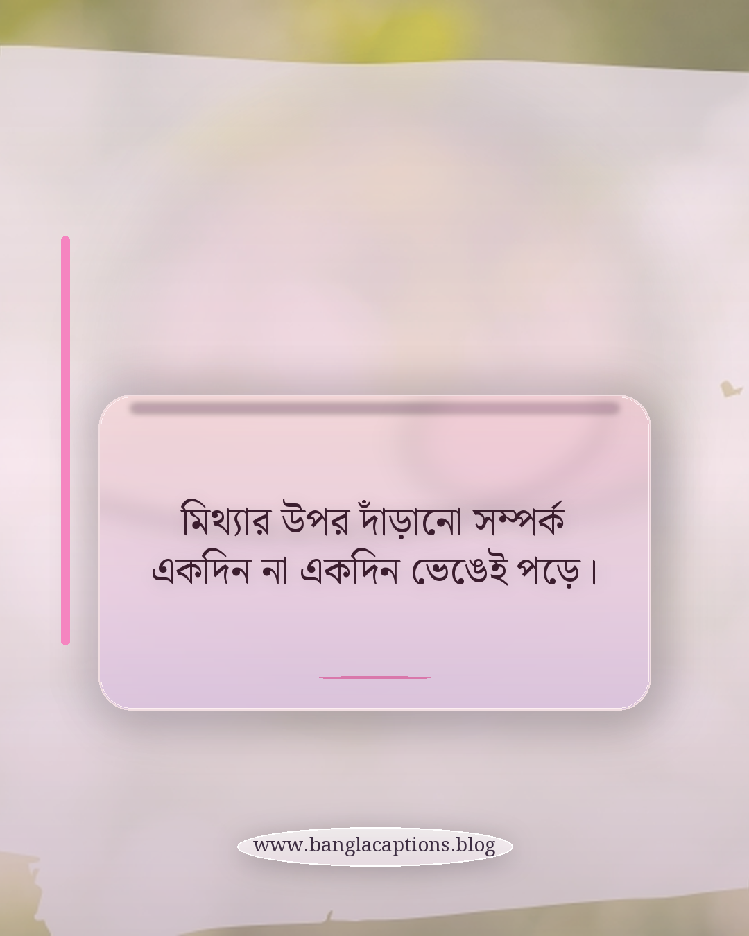 মিথ্যার উপর দাঁড়ানো সম্পর্ক একদিন না একদিন ভেঙেই পড়ে। - ধোঁকা খাওয়ার কষ্টের স্ট্যাটাস