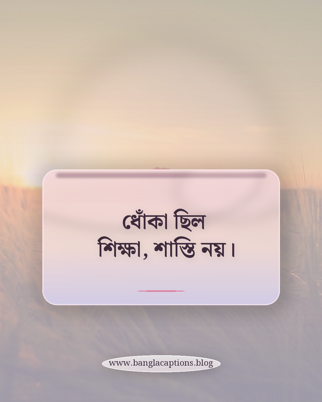 ধোঁকা ছিল শিক্ষা, শাস্তি নয়। - ধোঁকা খাওয়ার পর শক্ত হওয়ার স্ট্যাটাস