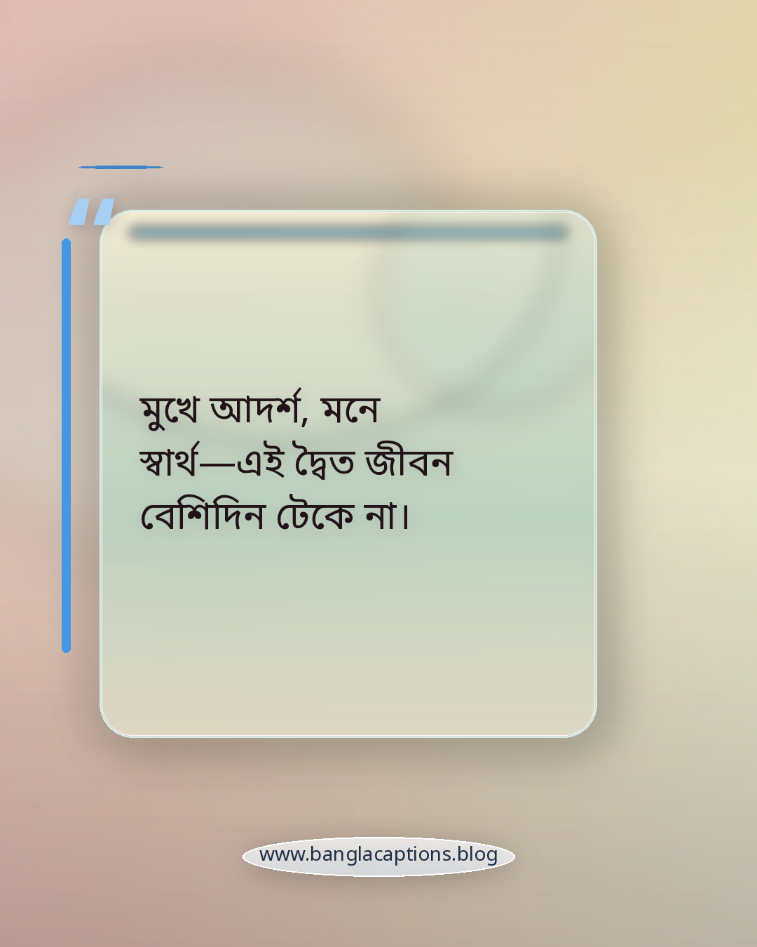 মুখে আদর্শ, মনে স্বার্থ—এই দ্বৈত জীবন বেশিদিন টেকে না। - দ্বিচারিতা নিয়ে স্ট্যাটাস