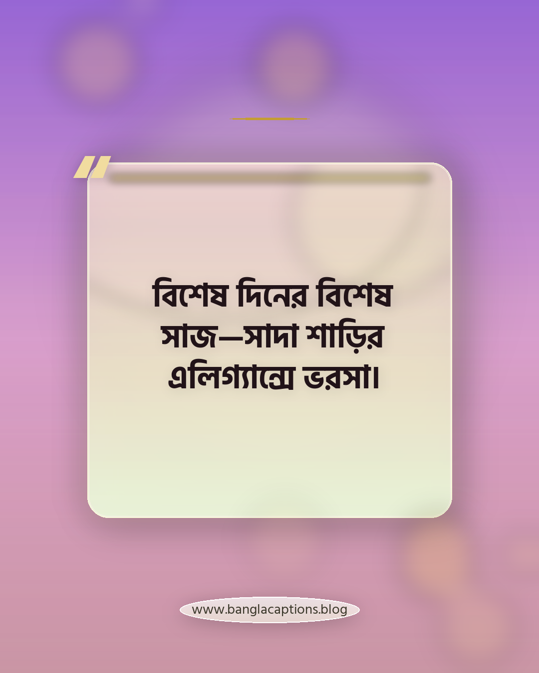 বিশেষ দিনের বিশেষ সাজ—সাদা শাড়ির এলিগ্যান্সে ভরসা। - ঈদ, পূজা ও বিশেষ দিনে সাদা শাড়ির স্ট্যাটাস