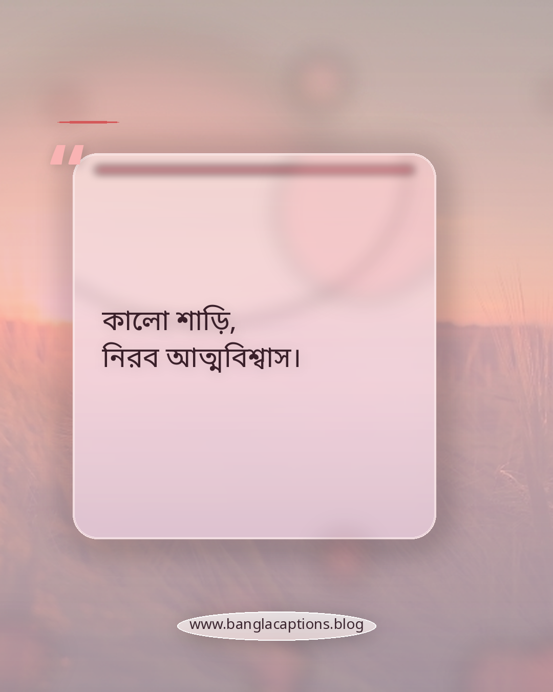 কালো শাড়ি, নিরব আত্মবিশ্বাস। - এক লাইনের কালো শাড়ির ক্যাপশন