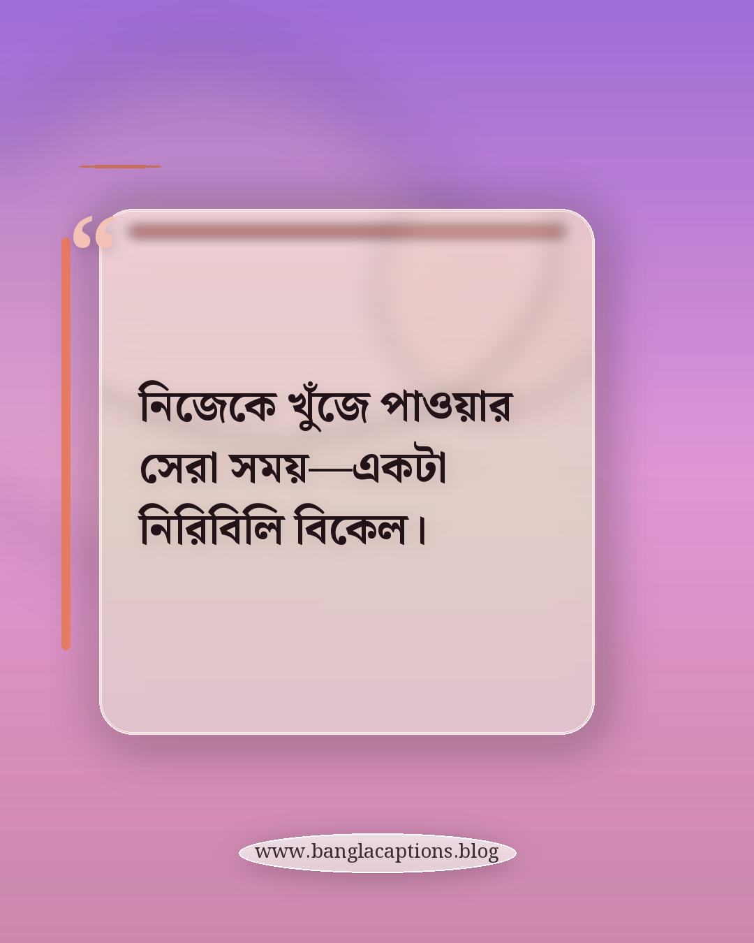 নিজেকে খুঁজে পাওয়ার সেরা সময়—একটা নিরিবিলি বিকেল। - একাকী বিকেলের অনুভূতির ক্যাপশন