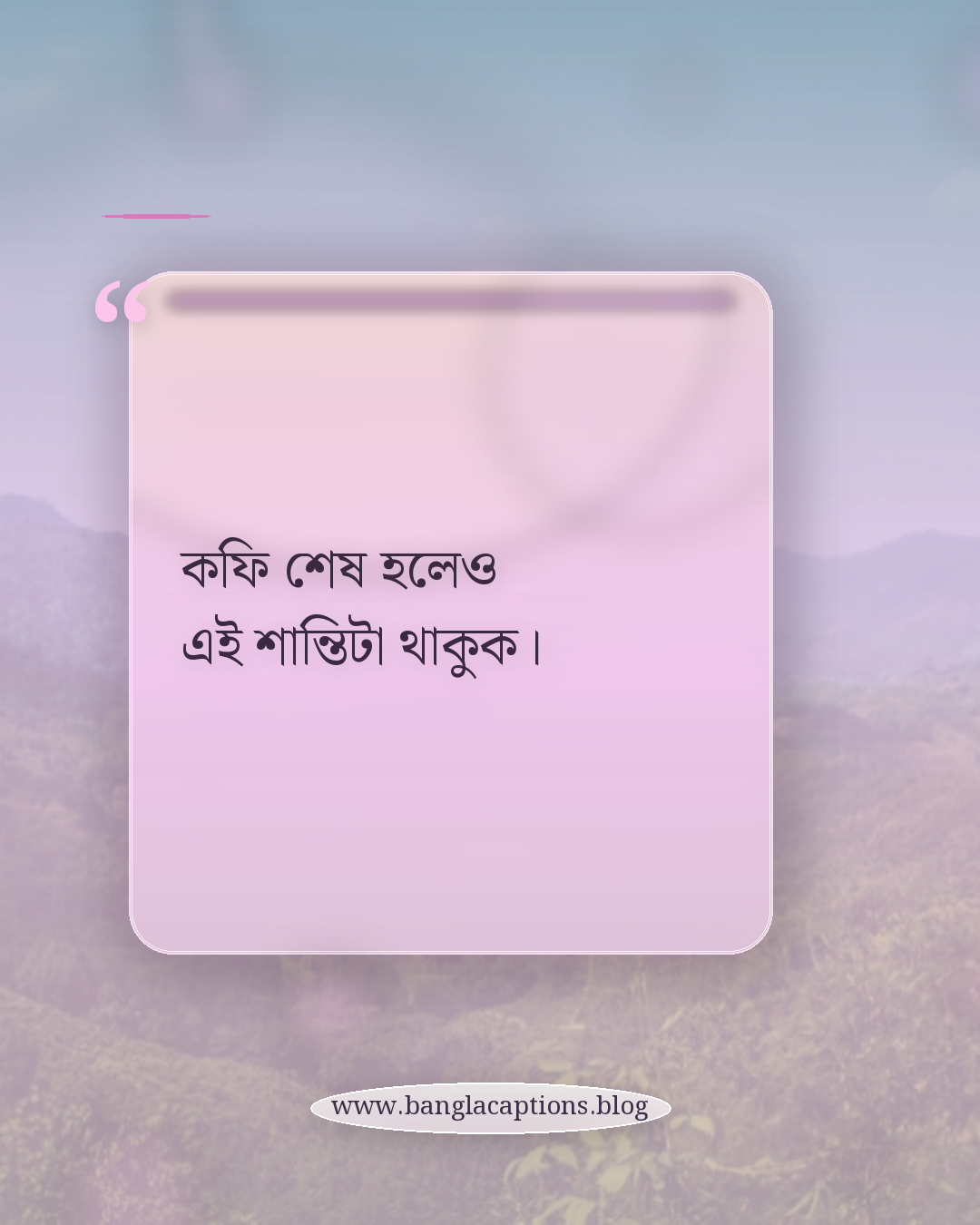 কফি শেষ হলেও এই শান্তিটা থাকুক। - একাকী কফি মুহূর্তের ক্যাপশন