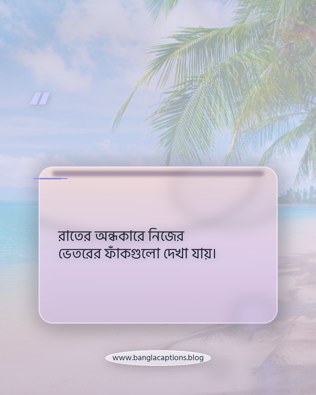 রাতের অন্ধকারে নিজের ভেতরের ফাঁকগুলো দেখা যায়। - একাকী নিঝুম রাতের ক্যাপশন