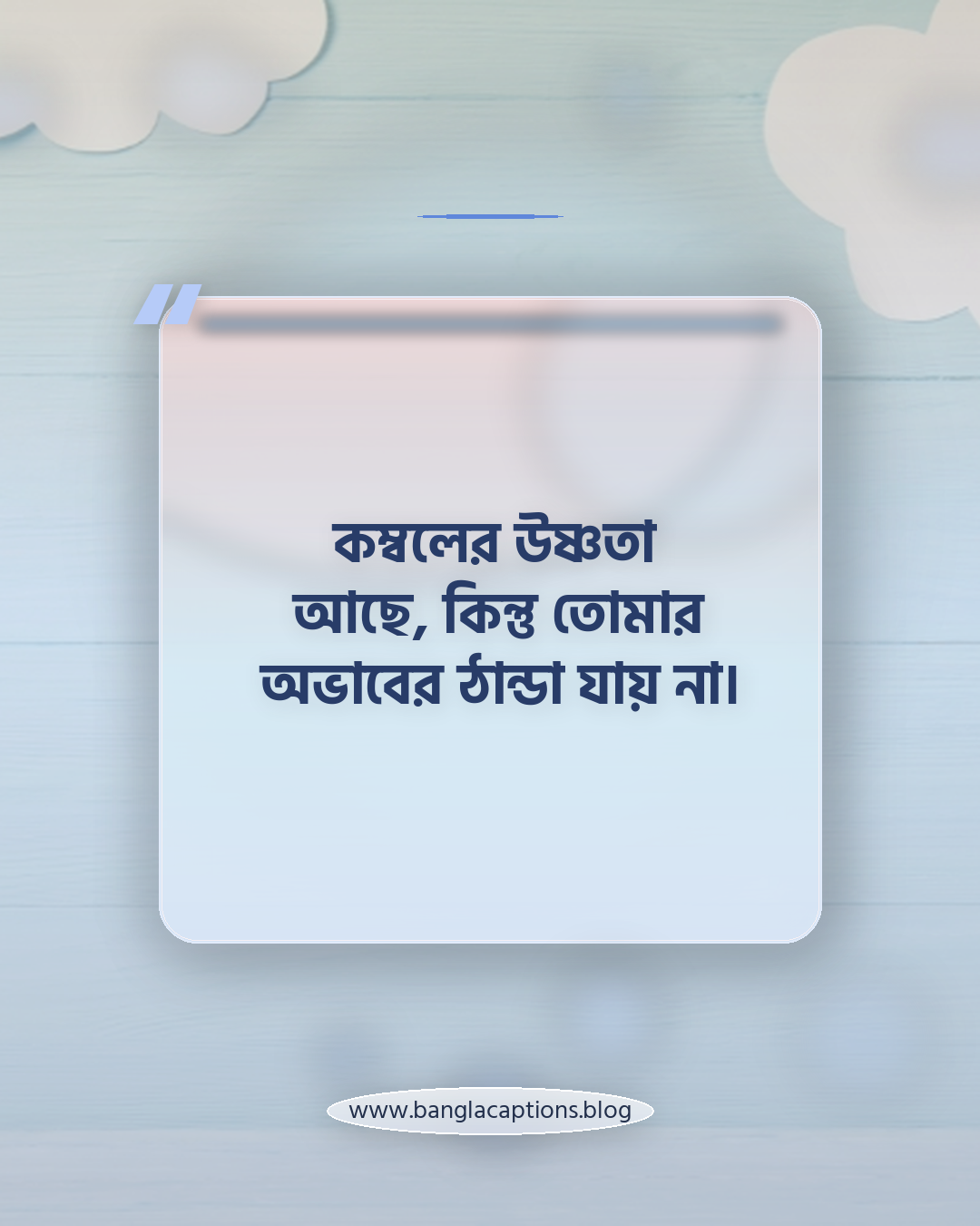 কম্বলের উষ্ণতা আছে, কিন্তু তোমার অভাবের ঠান্ডা যায় না। - একাকীত্ব ও কষ্টের শীতের রাতের স্ট্যাটাস