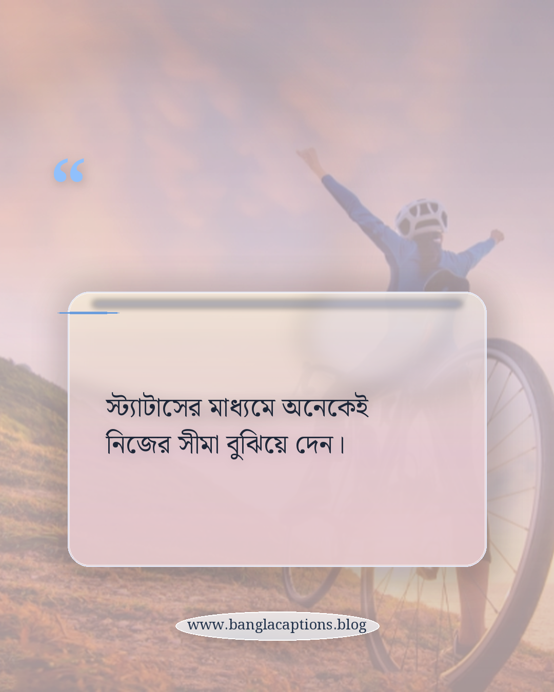 স্ট্যাটাসের মাধ্যমে অনেকেই নিজের সীমা বুঝিয়ে দেন। - একাকীত্বের ক্যাপশন কী ও কেন মানুষ খোঁজে