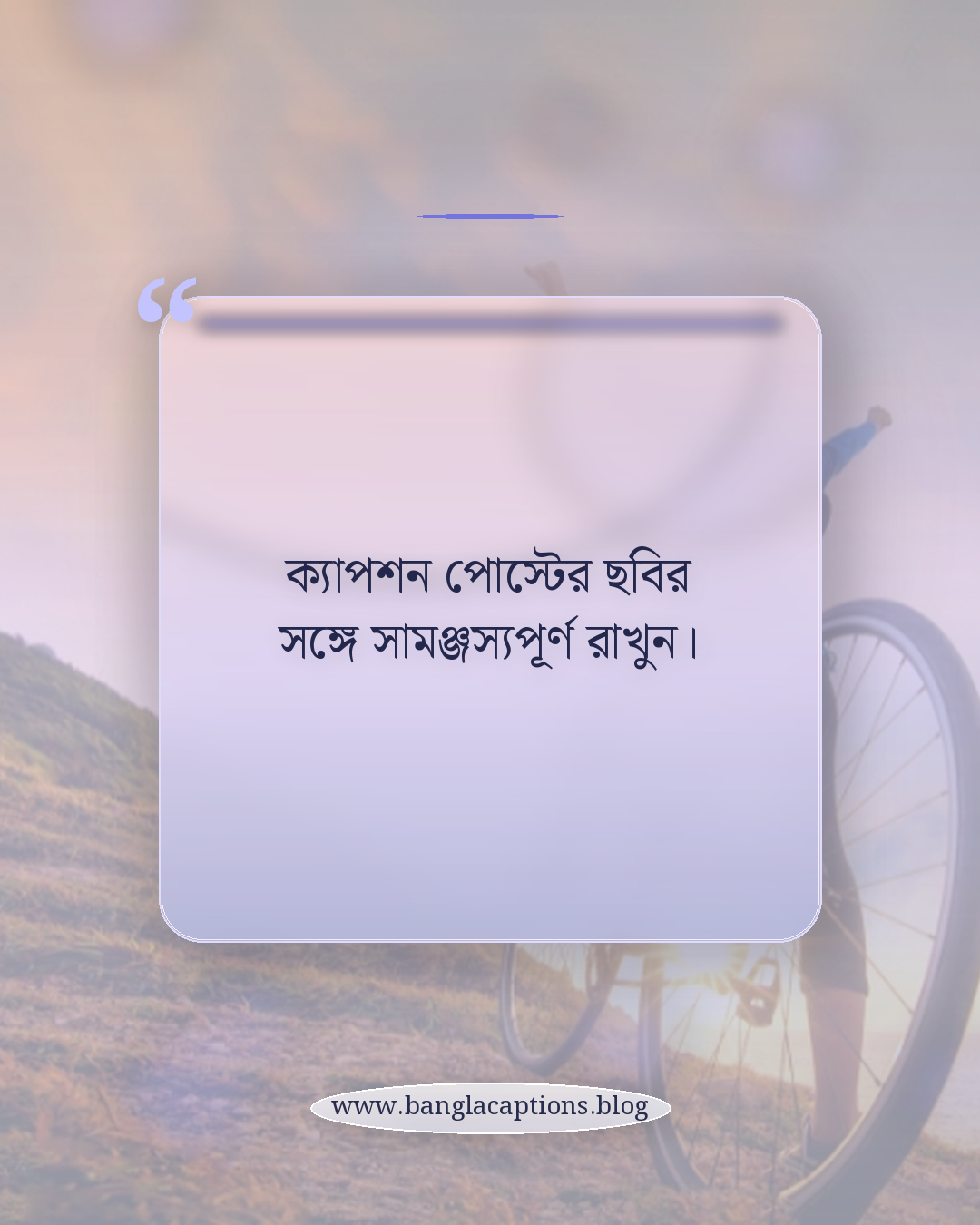 ক্যাপশন পোস্টের ছবির সঙ্গে সামঞ্জস্যপূর্ণ রাখুন। - একাকীত্বের ক্যাপশন লেখার টিপস