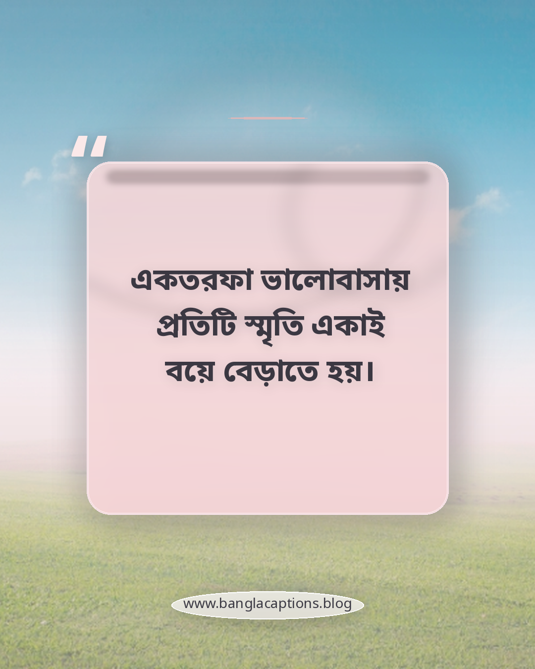 একতরফা ভালোবাসায় প্রতিটি স্মৃতি একাই বয়ে বেড়াতে হয়। - একতরফা ভালোবাসা কী ও কেন এত কষ্টের?