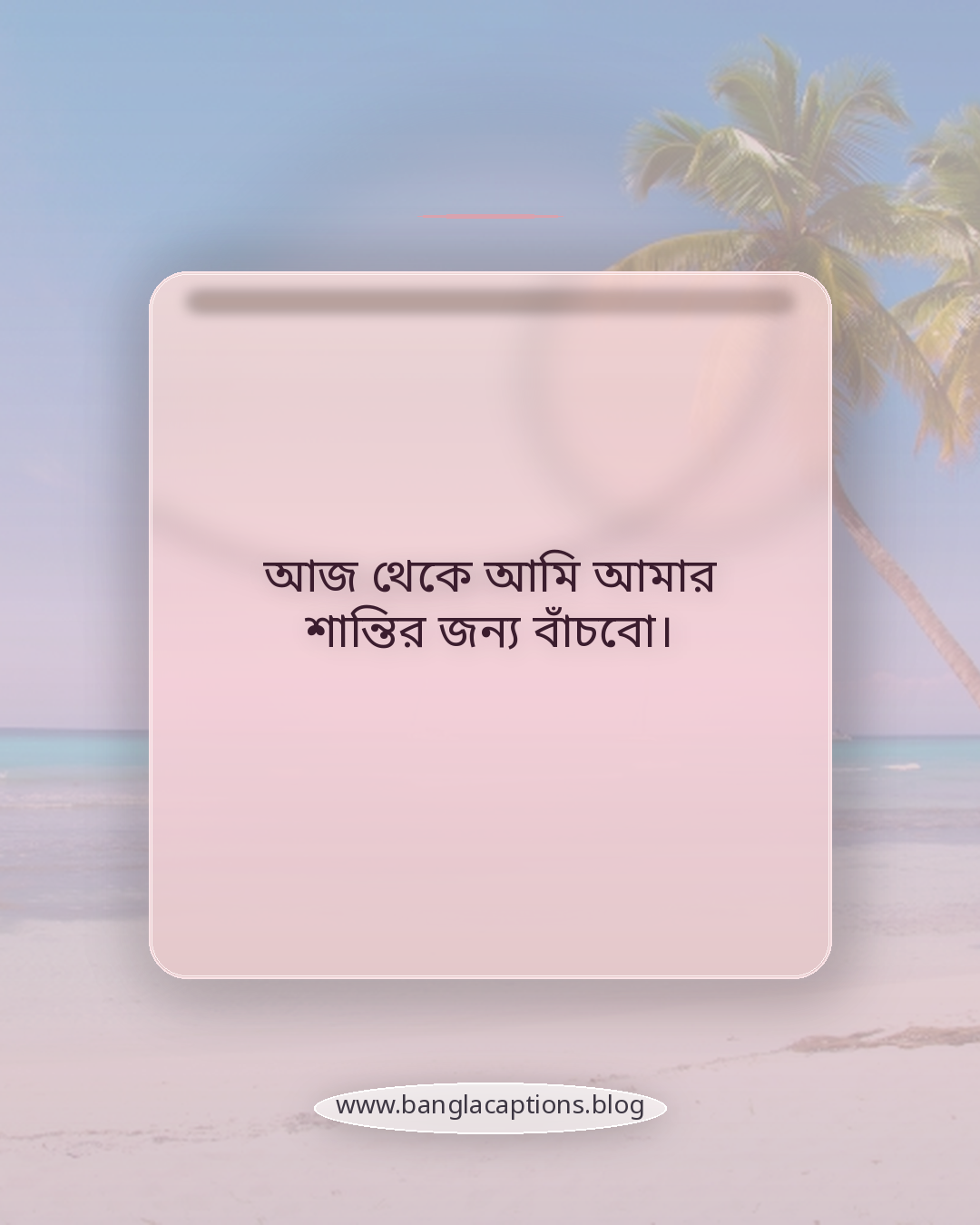 আজ থেকে আমি আমার শান্তির জন্য বাঁচবো। - একতরফা ভালোবাসা থেকে এগিয়ে যাওয়ার অনুপ্রেরণামূলক লাইন