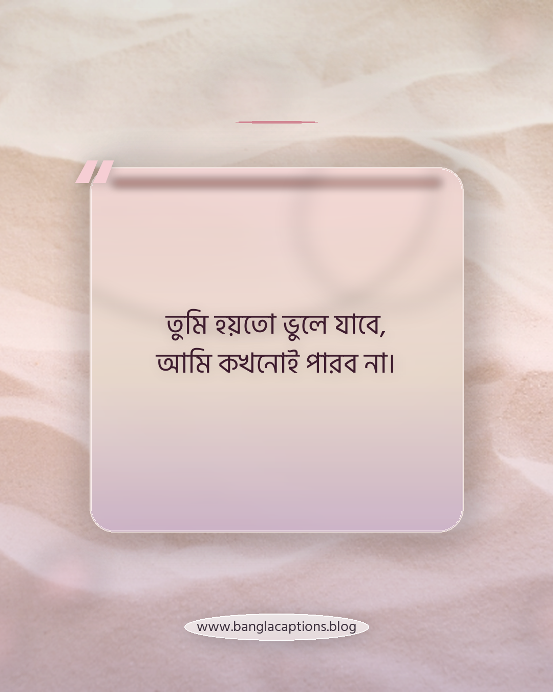 তুমি হয়তো ভুলে যাবে, আমি কখনোই পারব না। - একতরফা ভালোবাসার ক্রাশ স্ট্যাটাস