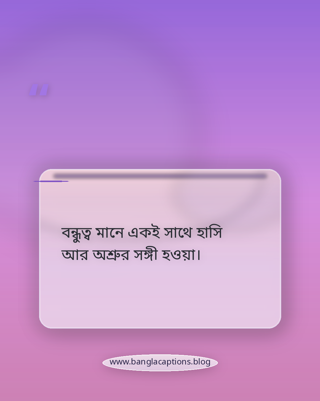 বন্ধুত্ব মানে একই সাথে হাসি আর অশ্রুর সঙ্গী হওয়া। - ইমোশনাল বন্ধুত্বের স্ট্যাটাস