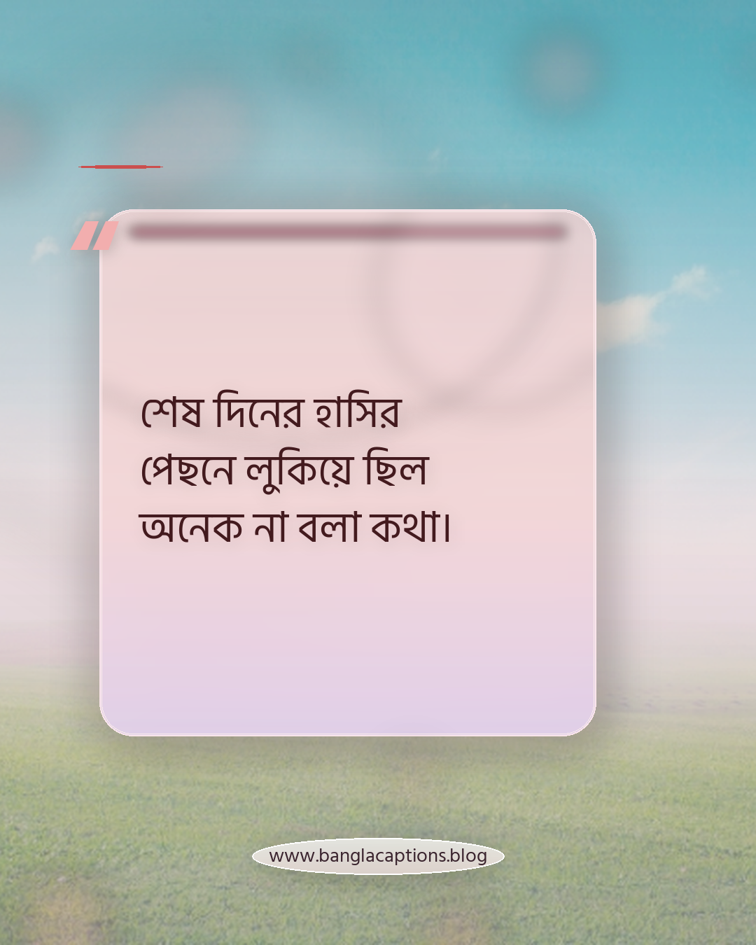 শেষ দিনের হাসির পেছনে লুকিয়ে ছিল অনেক না বলা কথা। - ইমোশনাল কলেজ লাইফের উক্তি