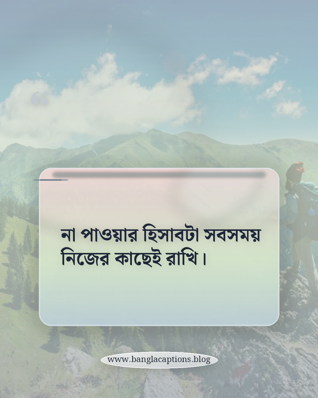 না পাওয়ার হিসাবটা সবসময় নিজের কাছেই রাখি। - ইমোশনাল মধ্যবিত্ত স্ট্যাটাস