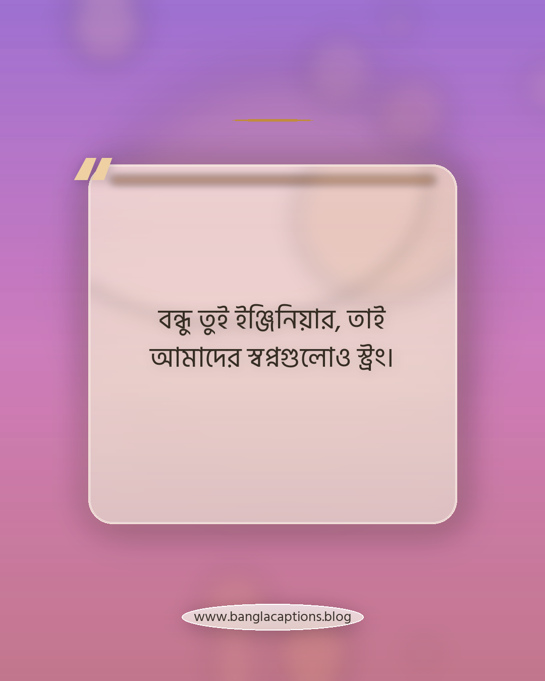 বন্ধু তুই ইঞ্জিনিয়ার, তাই আমাদের স্বপ্নগুলোও স্ট্রং। - ইঞ্জিনিয়ার বন্ধু নিয়ে ক্যাপশন