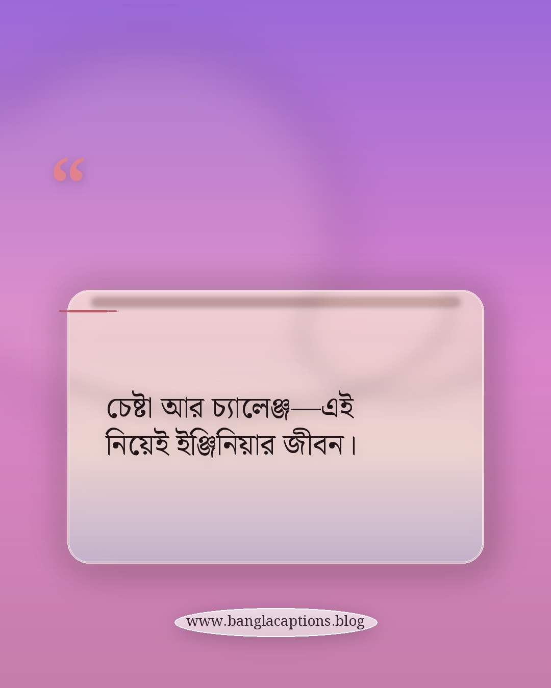 চেষ্টা আর চ্যালেঞ্জ—এই নিয়েই ইঞ্জিনিয়ার জীবন। - ইঞ্জিনিয়ার নিয়ে সেরা ক্যাপশন