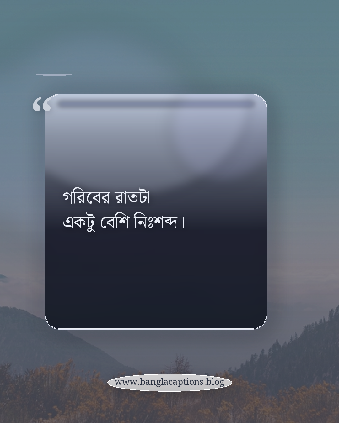 গরিবের রাতটা একটু বেশি নিঃশব্দ। - ফেসবুক ও ইনস্টাগ্রামের জন্য ছোট গরিবের কষ্টের ক্যাপশন
