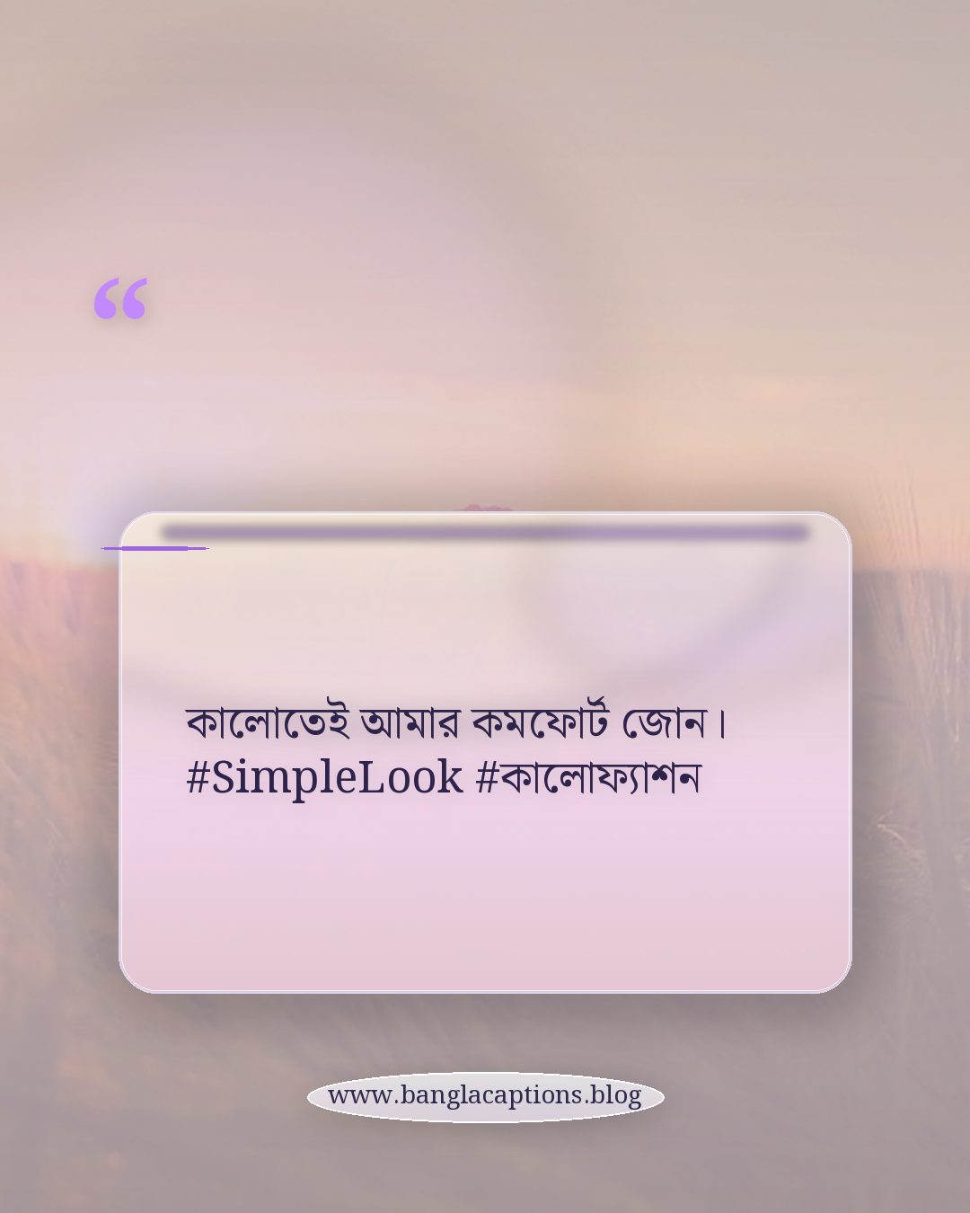 কালোতেই আমার কমফোর্ট জোন। #SimpleLook #কালোফ্যাশন - ফেসবুক ও ইনস্টাগ্রামের জন্য কালো শার্ট ক্যাপশন