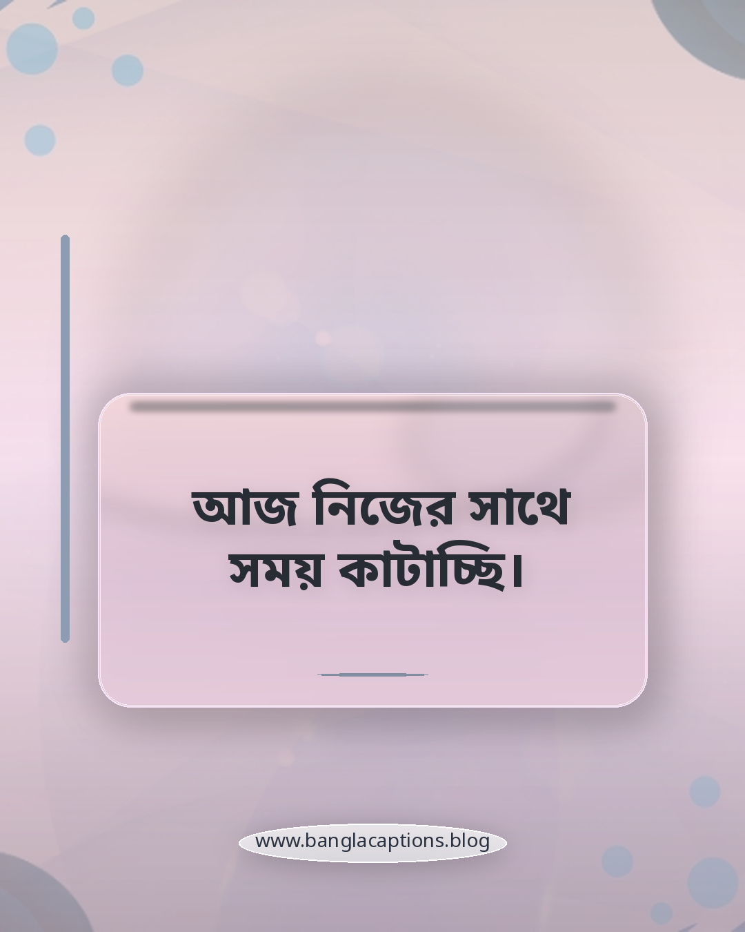 আজ নিজের সাথে সময় কাটাচ্ছি। - ফেসবুক ও ইনস্টাগ্রামের জন্য নীরবতার ক্যাপশন