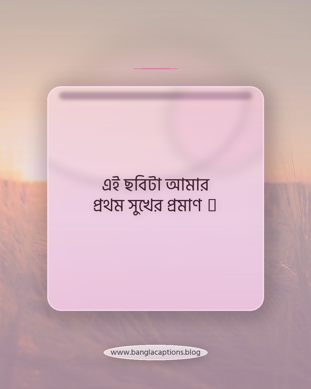 এই ছবিটা আমার প্রথম সুখের প্রমাণ 😊 - ফেসবুক ও ইনস্টাগ্রামের জন্য প্রথম প্রেমের ক্যাপশন