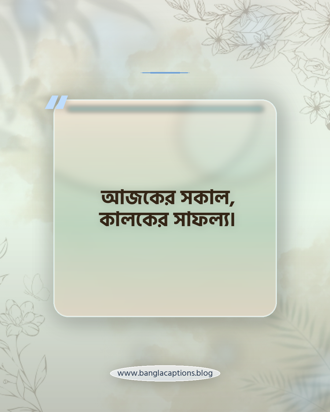 আজকের সকাল, কালকের সাফল্য। - ফেসবুক ও ইনস্টাগ্রামের জন্য ভোরের ক্যাপশন