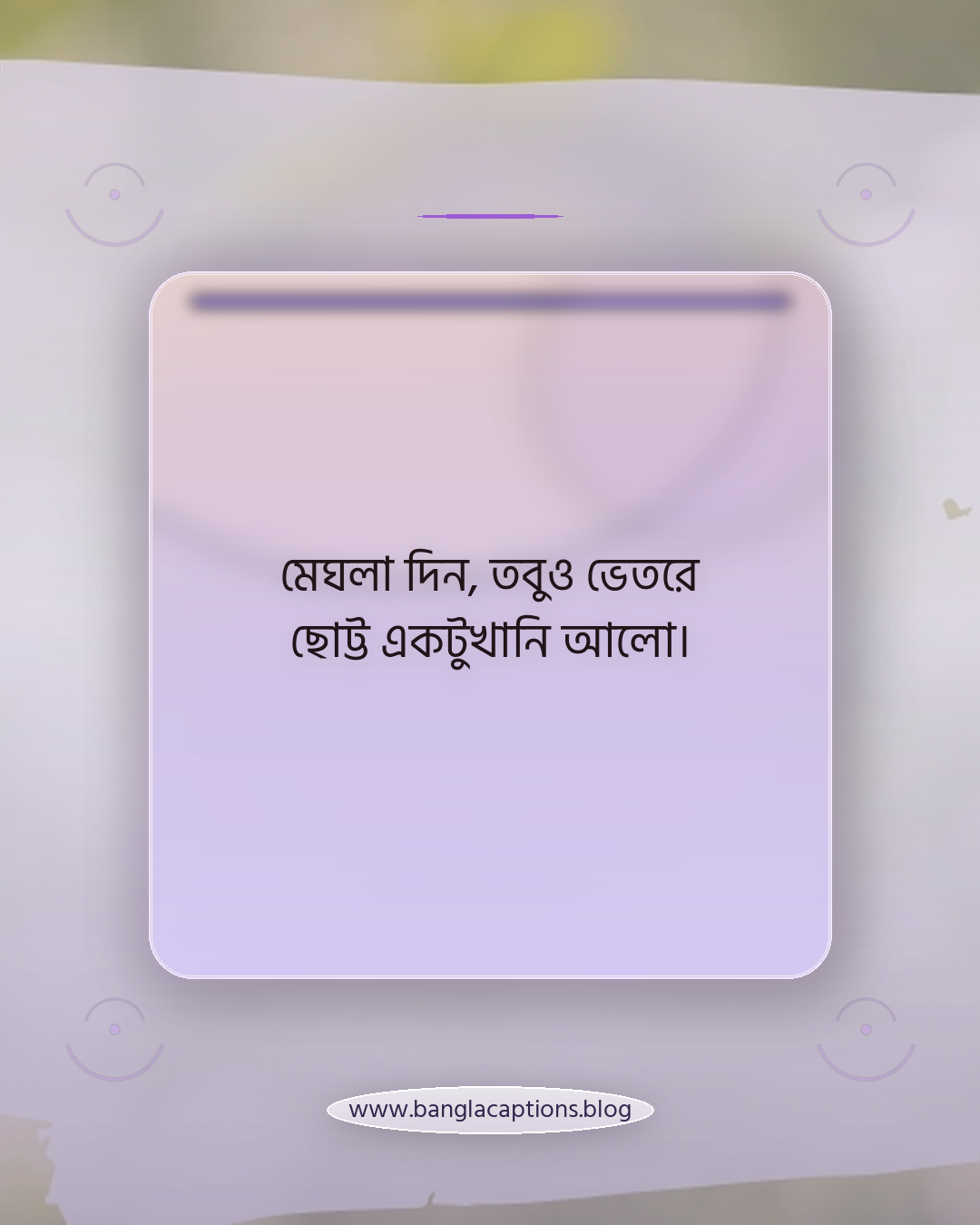 মেঘলা দিন, তবুও ভেতরে ছোট্ট একটুখানি আলো। - ফেসবুক স্ট্যাটাসের জন্য মেঘলা আকাশের ক্যাপশন